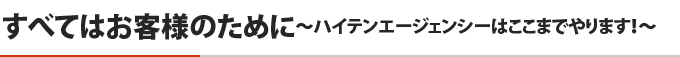 すべてはお客様のために～ハイテンエージェンシーはここまでやります！～