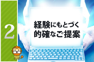 2.経験にもとづく的確なご提案