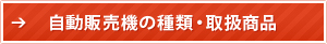 自動販売機の種類・取扱商品