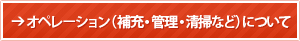 オペレーション（補充・管理・清掃など）について