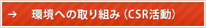 環境への取り組み（CSR活動）