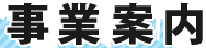 事業案内