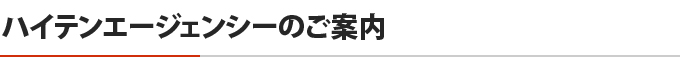 ハイテンエージェンシーのご案内