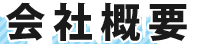 会社概要