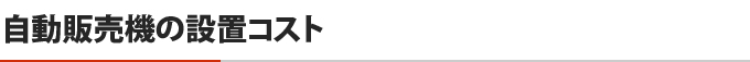 自動販売機の設置コスト