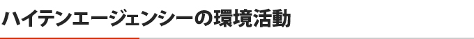 ハイテンエージェンシーの環境活動