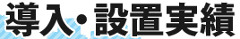 導入・設置実績
