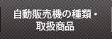 自動販売機の種類・取扱商品