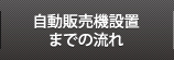 自動販売機設置までの流れ