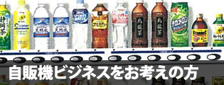 自販機ビジネスをお考えの方