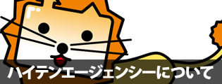 ハイテンエージェンシーについて