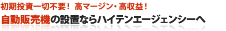 自動販売機設置の会社ならハイテンエージェンシーへ