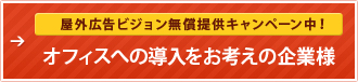 屋外広告ビジョン無償提供キャンペーン中！オフィスへの導入をお考えの企業様