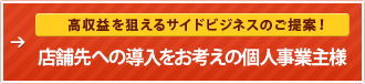 高収益を狙えるサイドビジネスのご提案！店舗先への導入をお考えの個人事業主様