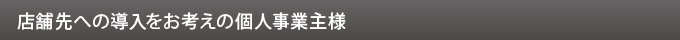 店舗先への導入をお考えの個人事業主様