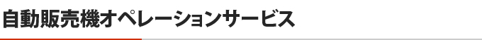 自動販売機オペレーションサービス