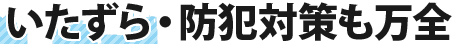 いたずら・防犯対策も万全