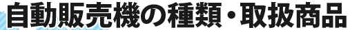 自動販売機の種類・取扱商品