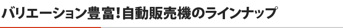 バリエーション豊富！自動販売機のラインナップ