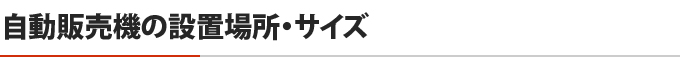 自動販売機の設置場所・サイズ