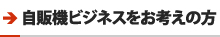 自販機ビジネスをお考えの方