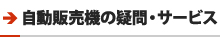 自動販売機の疑問・サービス