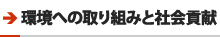 環境への取り組みと社会貢献