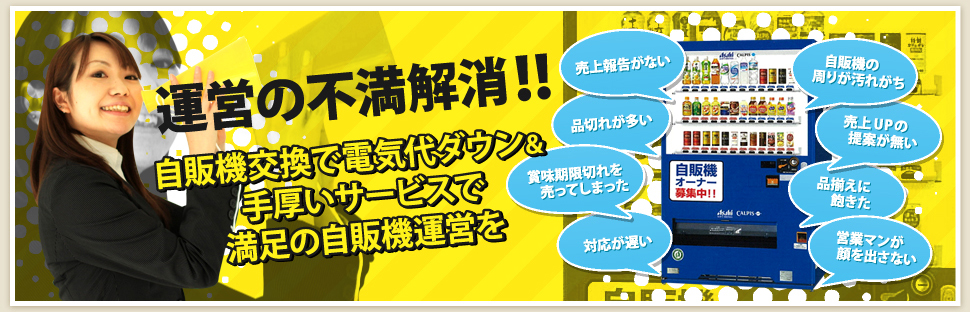 運営の不満解消！！ 自販機交換で電気代ダウン＆手厚いサービスで満足の自販機運営を