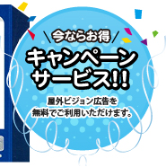 【今ならお得】キャンペーン！！屋外ビジョン広告を無料でご利用いただけます。